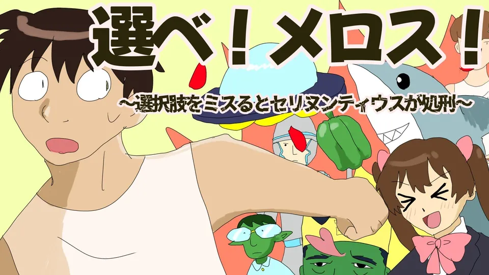 選べ!メロス!~選択肢をミスるとセリヌンティウスが処刑~ 展示画像4