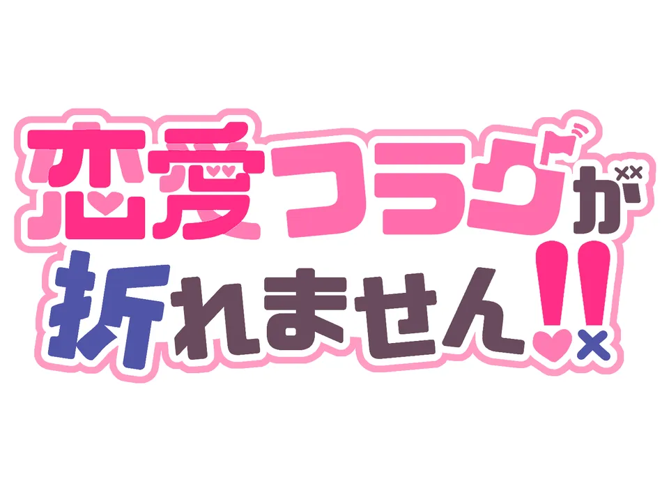 恋愛フラグが折れません!! 展示画像4